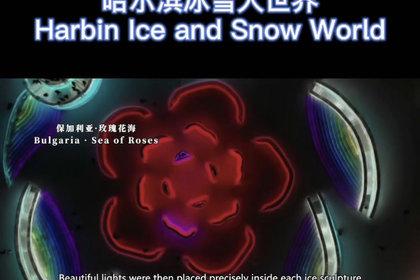 在哈尔滨冰雪大世界有“玫瑰海”代表保加利亚